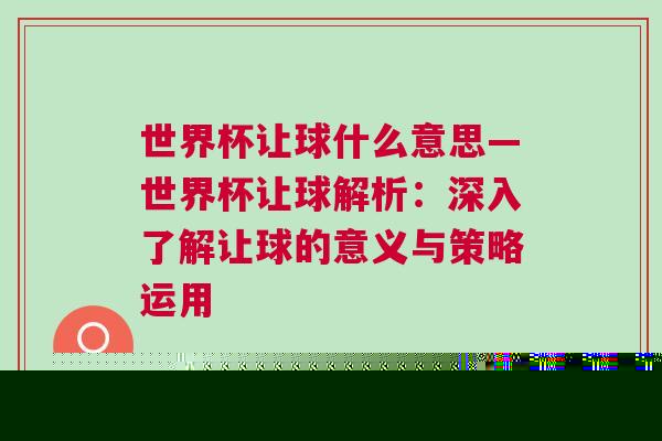 世界杯讓球什么意思—世界杯讓球解析：深入了解讓球的意義與策略運用