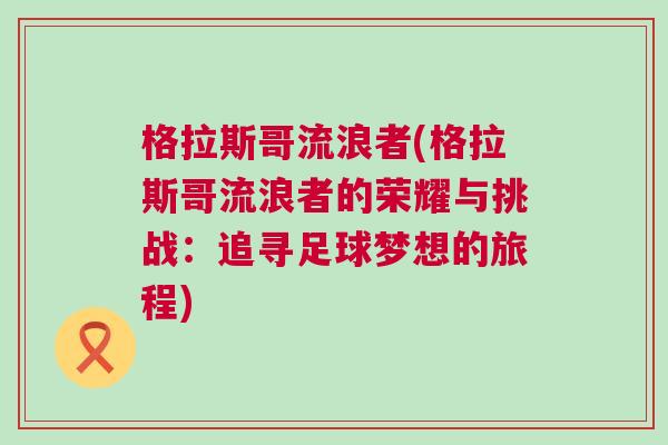 格拉斯哥流浪者(格拉斯哥流浪者的榮耀與挑戰(zhàn)：追尋足球夢想的旅程)