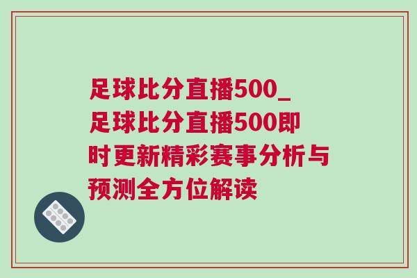 足球比分直播500_足球比分直播500即時(shí)更新精彩賽事分析與預(yù)測(cè)全方位解讀