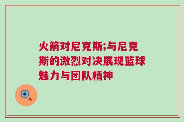 火箭對尼克斯;與尼克斯的激烈對決展現(xiàn)籃球魅力與團隊精神