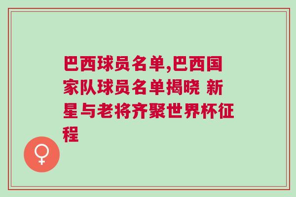 巴西球員名單,巴西國家隊球員名單揭曉 新星與老將齊聚世界杯征程