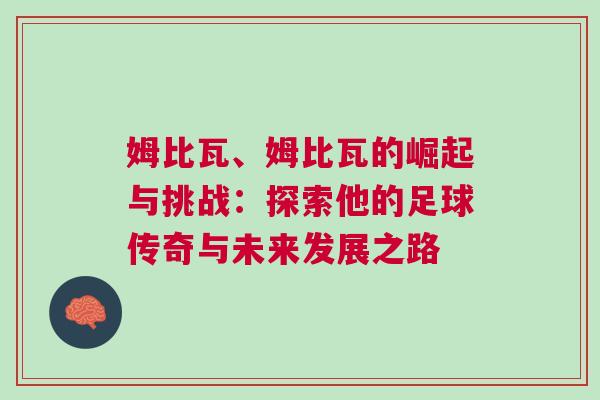 姆比瓦、姆比瓦的崛起與挑戰(zhàn)：探索他的足球傳奇與未來發(fā)展之路