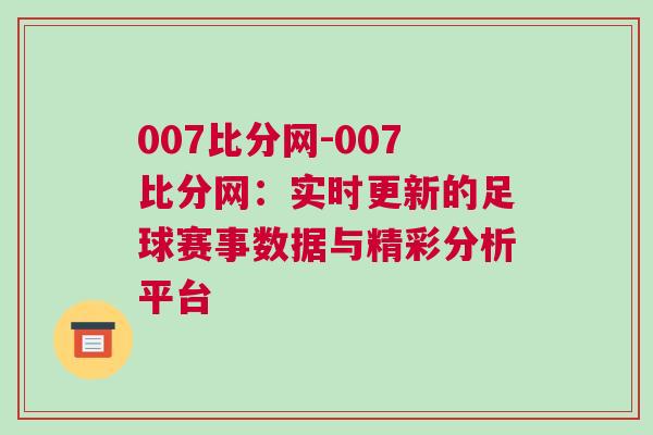 007比分網(wǎng)-007比分網(wǎng)：實(shí)時(shí)更新的足球賽事數(shù)據(jù)與精彩分析平臺(tái)