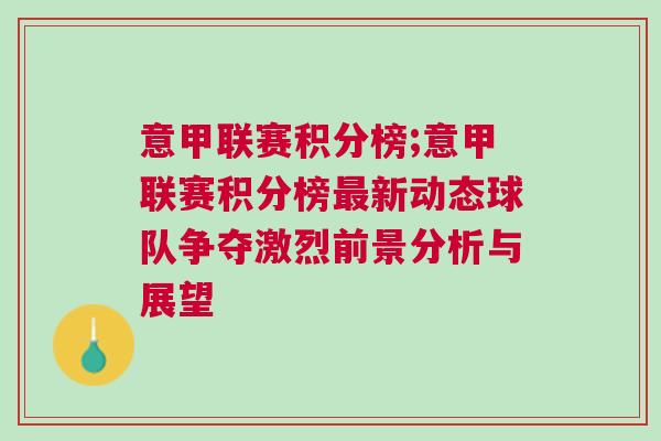 意甲聯(lián)賽積分榜;意甲聯(lián)賽積分榜最新動態(tài)球隊(duì)爭奪激烈前景分析與展望