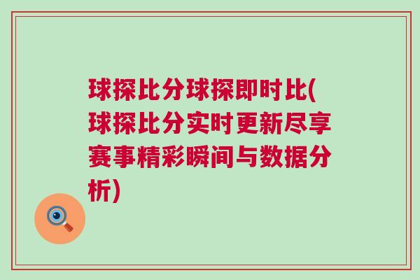 球探比分球探即時(shí)比(球探比分實(shí)時(shí)更新盡享賽事精彩瞬間與數(shù)據(jù)分析)