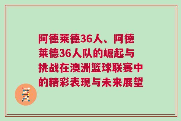阿德萊德36人、阿德萊德36人隊(duì)的崛起與挑戰(zhàn)在澳洲籃球聯(lián)賽中的精彩表現(xiàn)與未來(lái)展望