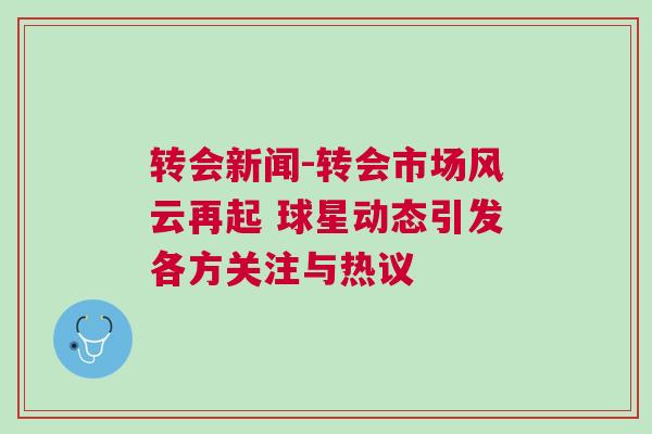 轉會新聞-轉會市場風云再起 球星動態(tài)引發(fā)各方關注與熱議
