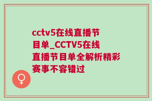 cctv5在線直播節(jié)目單_CCTV5在線直播節(jié)目單全解析精彩賽事不容錯過