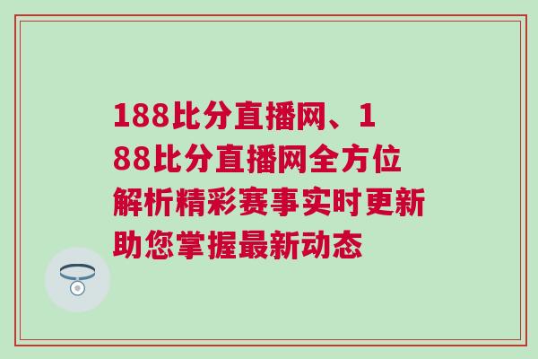 188比分直播網(wǎng)、188比分直播網(wǎng)全方位解析精彩賽事實時更新助您掌握最新動態(tài)