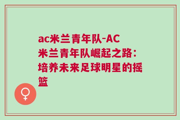 ac米蘭青年隊(duì)-AC米蘭青年隊(duì)崛起之路：培養(yǎng)未來(lái)足球明星的搖籃