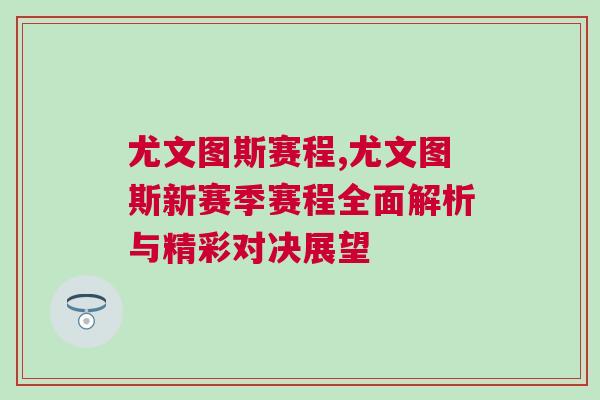 尤文圖斯賽程,尤文圖斯新賽季賽程全面解析與精彩對(duì)決展望