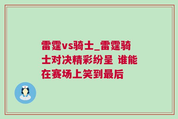 雷霆vs騎士_雷霆騎士對(duì)決精彩紛呈 誰(shuí)能在賽場(chǎng)上笑到最后