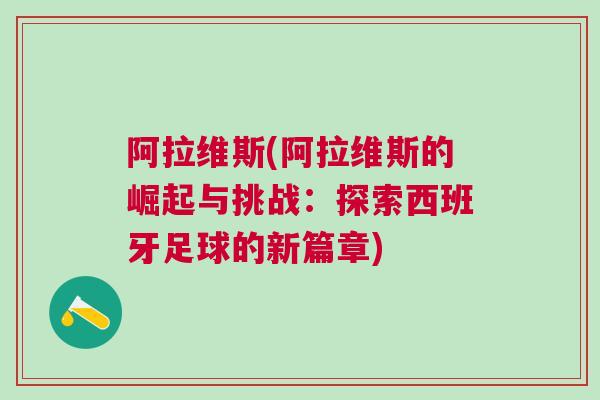 阿拉維斯(阿拉維斯的崛起與挑戰(zhàn)：探索西班牙足球的新篇章)