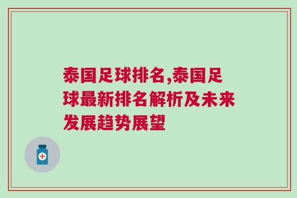 泰國足球排名,泰國足球最新排名解析及未來發(fā)展趨勢展望