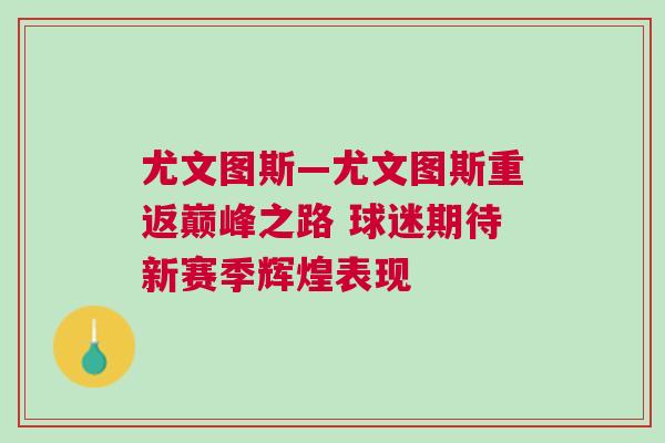 尤文圖斯—尤文圖斯重返巔峰之路 球迷期待新賽季輝煌表現(xiàn)