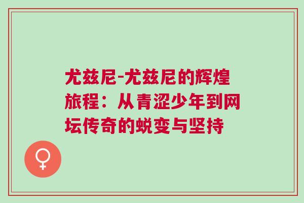 尤茲尼-尤茲尼的輝煌旅程：從青澀少年到網(wǎng)壇傳奇的蛻變與堅持