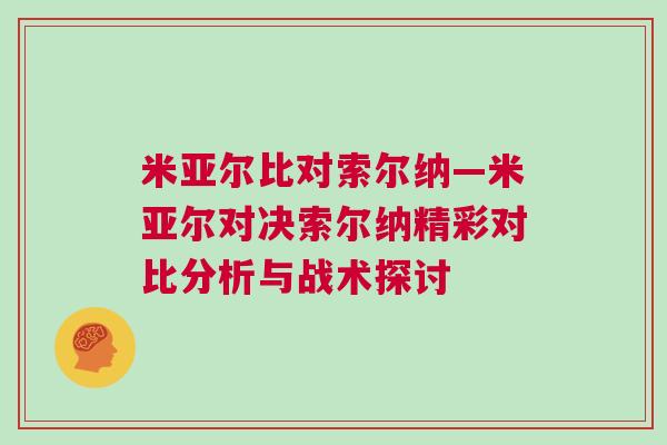 米亞爾比對(duì)索爾納—米亞爾對(duì)決索爾納精彩對(duì)比分析與戰(zhàn)術(shù)探討