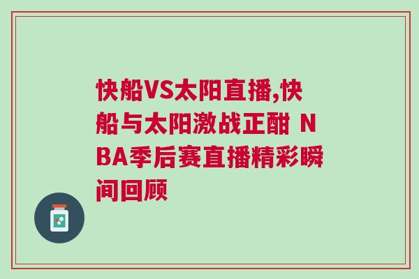 快船VS太陽直播,快船與太陽激戰(zhàn)正酣 NBA季后賽直播精彩瞬間回顧