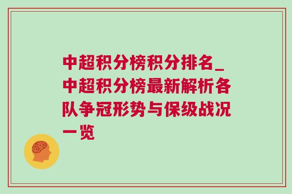 中超積分榜積分排名_中超積分榜最新解析各隊爭冠形勢與保級戰(zhàn)況一覽