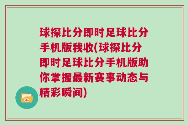 球探比分即時(shí)足球比分手機(jī)版我收(球探比分即時(shí)足球比分手機(jī)版助你掌握最新賽事動(dòng)態(tài)與精彩瞬間)
