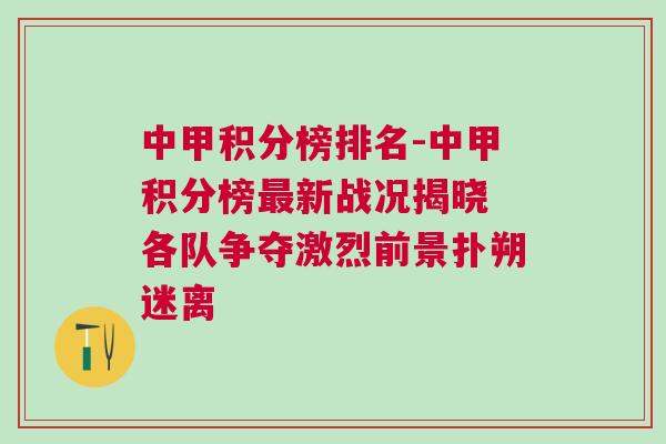 中甲積分榜排名-中甲積分榜最新戰(zhàn)況揭曉 各隊爭奪激烈前景撲朔迷離