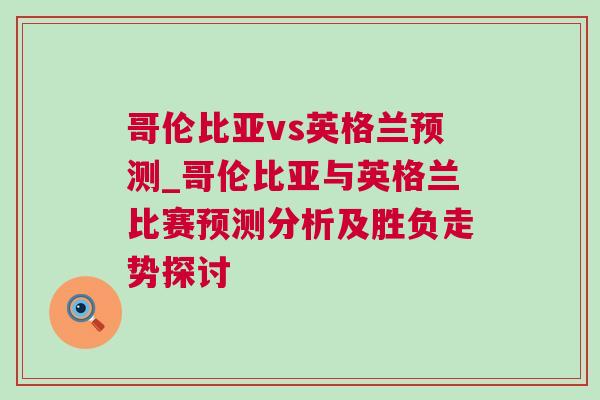 哥倫比亞vs英格蘭預(yù)測_哥倫比亞與英格蘭比賽預(yù)測分析及勝負(fù)走勢探討