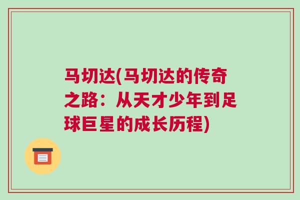 馬切達(馬切達的傳奇之路：從天才少年到足球巨星的成長歷程)