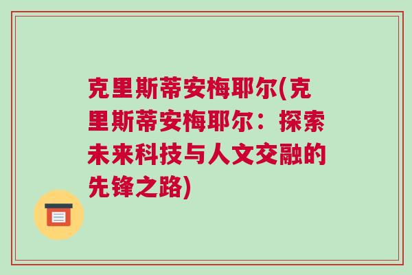 克里斯蒂安梅耶爾(克里斯蒂安梅耶爾：探索未來科技與人文交融的先鋒之路)
