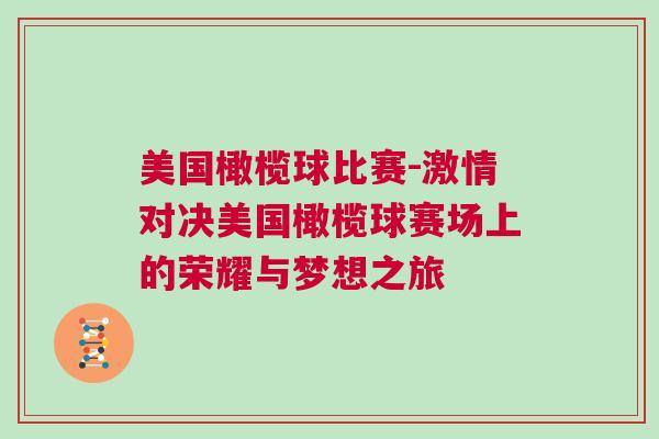 美國橄欖球比賽-激情對決美國橄欖球賽場上的榮耀與夢想之旅