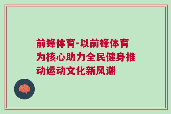 前鋒體育-以前鋒體育為核心助力全民健身推動運動文化新風(fēng)潮