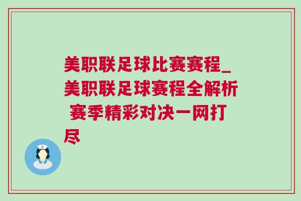 美職聯(lián)足球比賽賽程_美職聯(lián)足球賽程全解析 賽季精彩對決一網(wǎng)打盡