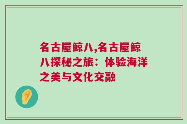 名古屋鯨八,名古屋鯨八探秘之旅：體驗海洋之美與文化交融