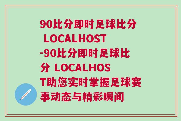 90比分即時足球比分 LOCALHOST-90比分即時足球比分 LOCALHOST助您實時掌握足球賽事動態(tài)與精彩瞬間
