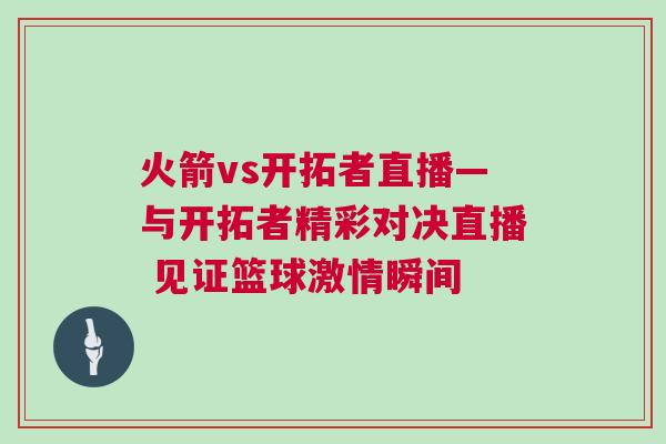 火箭vs開拓者直播—與開拓者精彩對(duì)決直播 見證籃球激情瞬間