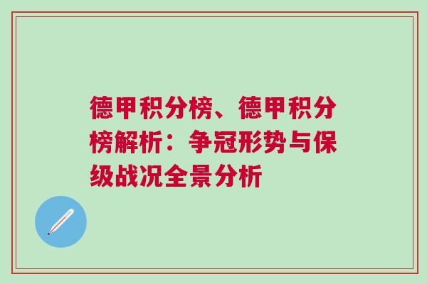 德甲積分榜、德甲積分榜解析：爭冠形勢與保級戰(zhàn)況全景分析