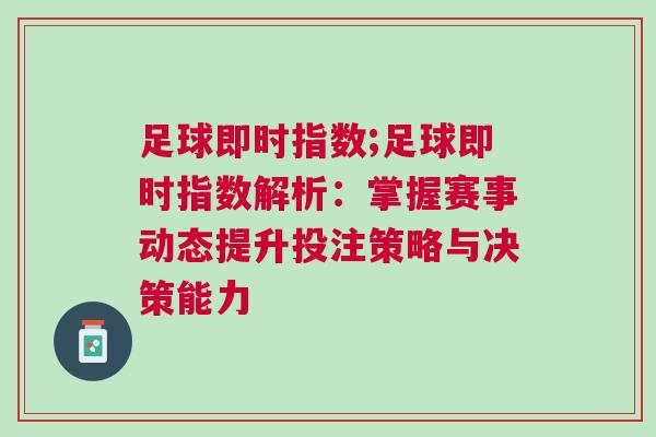 足球即時(shí)指數(shù);足球即時(shí)指數(shù)解析：掌握賽事動(dòng)態(tài)提升投注策略與決策能力