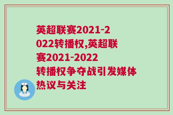英超聯(lián)賽2021-2022轉播權,英超聯(lián)賽2021-2022轉播權爭奪戰(zhàn)引發(fā)媒體熱議與關注