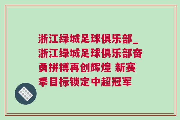 浙江綠城足球俱樂部_浙江綠城足球俱樂部奮勇拼搏再創(chuàng)輝煌 新賽季目標鎖定中超冠軍