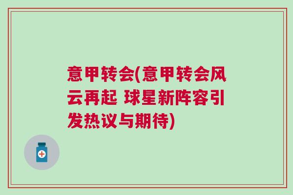 意甲轉(zhuǎn)會(huì)(意甲轉(zhuǎn)會(huì)風(fēng)云再起 球星新陣容引發(fā)熱議與期待)