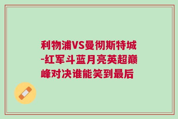 利物浦VS曼徹斯特城-紅軍斗藍(lán)月亮英超巔峰對決誰能笑到最后