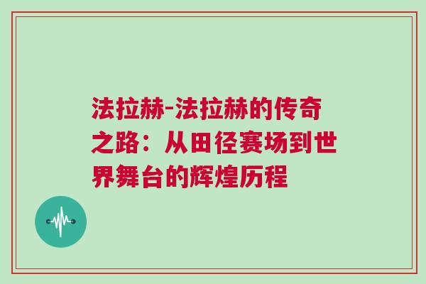 法拉赫-法拉赫的傳奇之路：從田徑賽場到世界舞臺的輝煌歷程