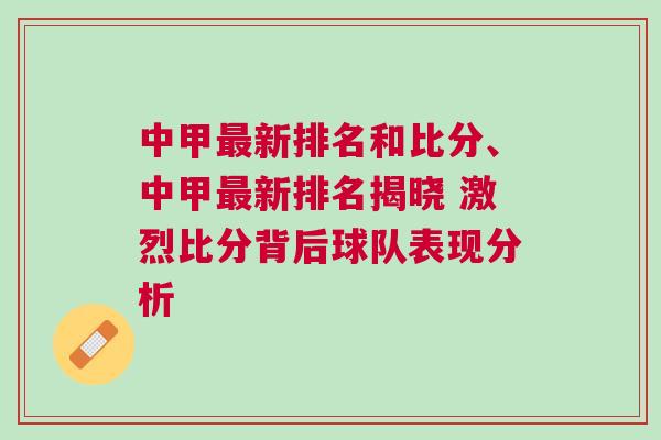 中甲最新排名和比分、中甲最新排名揭曉 激烈比分背后球隊表現(xiàn)分析