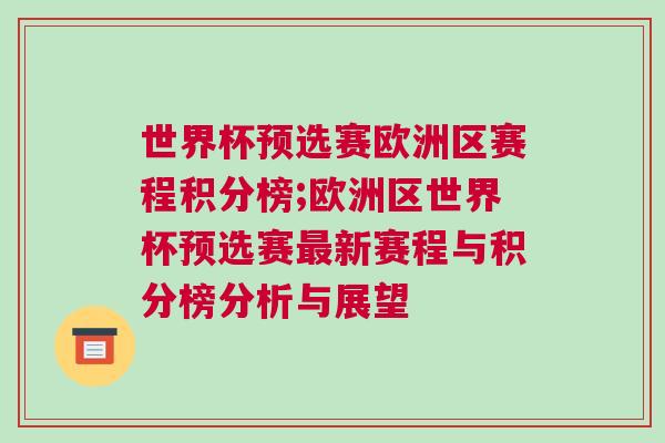 世界杯預(yù)選賽歐洲區(qū)賽程積分榜;歐洲區(qū)世界杯預(yù)選賽最新賽程與積分榜分析與展望