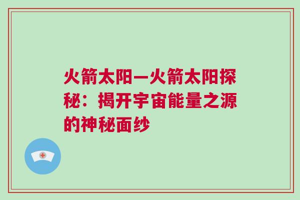 火箭太陽—火箭太陽探秘：揭開宇宙能量之源的神秘面紗