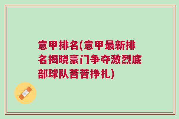 意甲排名(意甲最新排名揭曉豪門爭(zhēng)奪激烈底部球隊(duì)苦苦掙扎)