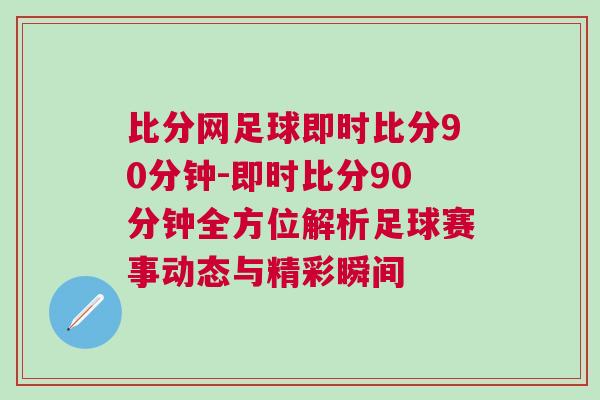 比分網(wǎng)足球即時比分90分鐘-即時比分90分鐘全方位解析足球賽事動態(tài)與精彩瞬間