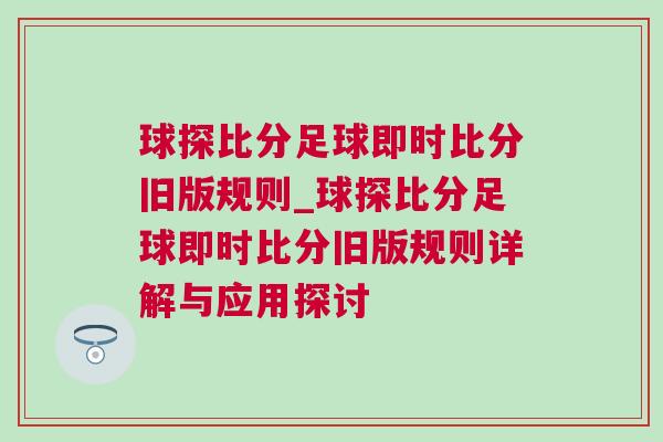 球探比分足球即時比分舊版規(guī)則_球探比分足球即時比分舊版規(guī)則詳解與應用探討