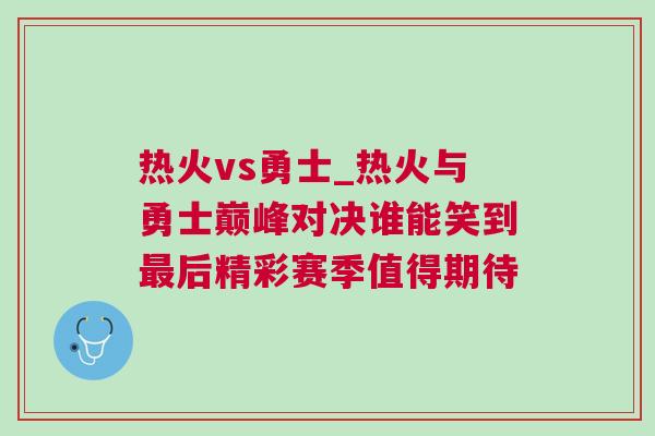 熱火vs勇士_熱火與勇士巔峰對決誰能笑到最后精彩賽季值得期待