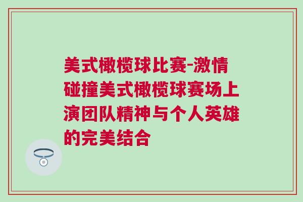 美式橄欖球比賽-激情碰撞美式橄欖球賽場上演團隊精神與個人英雄的完美結(jié)合