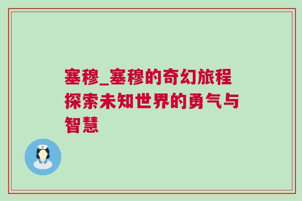 塞穆_塞穆的奇幻旅程探索未知世界的勇氣與智慧